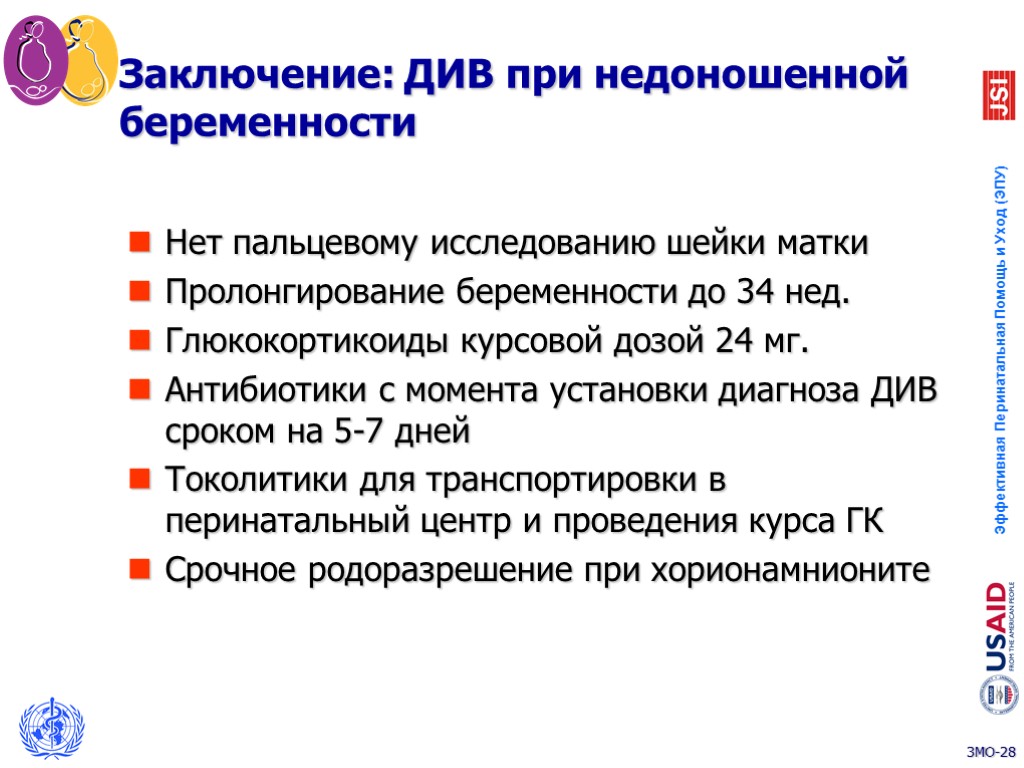 Заключение: ДИВ при недоношенной беременности Нет пальцевому исследованию шейки матки Пролонгирование беременности до 34